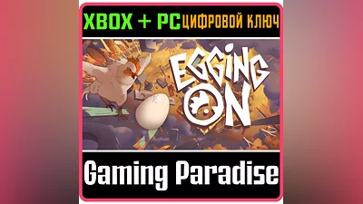 EGGING ON XBOX SERIES S|X + PC (WIN) КЛЮЧ/КОД