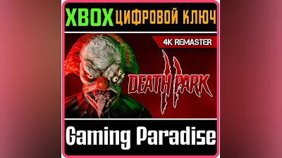 DEATH PARK 2: 4K REMASTER XBOX SERIES S|X КЛЮЧ/КОД