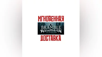 Bramble: The Mountain King Россия+Мир Ключ + Подарок