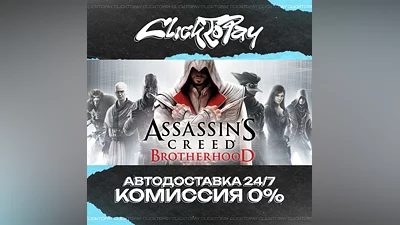 Assassins Creed Brotherhood | АВТОДОСТАВКА 24/7 | + ВЫБ