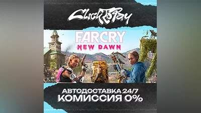 Far Cry New Dawn | АВТОДОСТАВКА 24/7 | + ВЫБОР