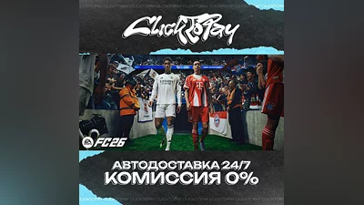EA SPORTS FC 26 | АВТОДОСТАВКА 24/7 | + ВЫБОР