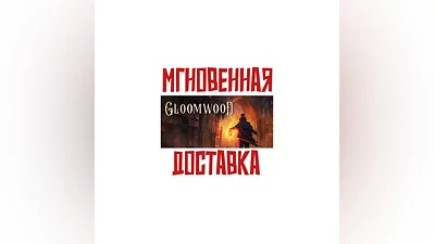 Gloomwood Steam РФ+Мир Ключ + Подарок