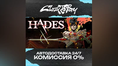 Hades | АВТОДОСТАВКА 24/7 | + ВЫБОР