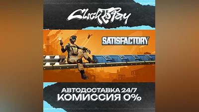 Satisfactory | АВТОДОСТАВКА 24/7 | + ВЫБОР