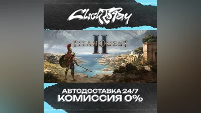 Titan Quest II | АВТОДОСТАВКА 24/7 | + ВЫБОР