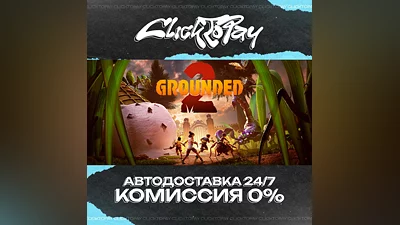 Grounded 2 | АВТОДОСТАВКА 24/7 | + ВЫБОР