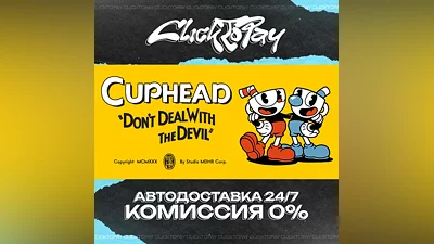 Cuphead | АВТОДОСТАВКА 24/7 | + ВЫБОР