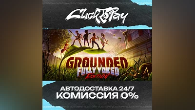 Grounded | АВТОДОСТАВКА 24/7 | + ВЫБОР