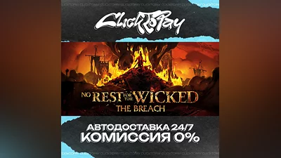 No Rest for the Wicked | АВТОДОСТАВКА 24/7 | + ВЫБОР