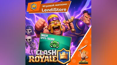 CLASH ROYALE  | ЭМОДЗИ : ГРУСТЬ ГОБЛИНА