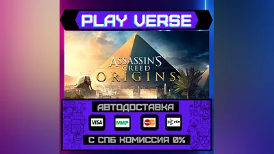 Assassin's Creed Origins АВТОВЫДАЧА  STEAM GIFT