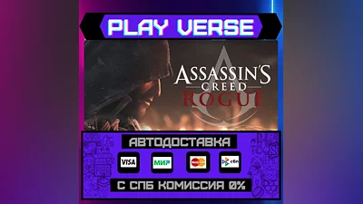 Assassin’s Creed  Rogue  АВТОВЫДАЧА  STEAM GIFT