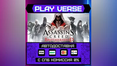 Assassin’s Creed  Brotherhood АВТОВЫДАЧА STEAM GIFT