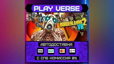 Borderlands 2 VR  АВТОВЫДАЧА  STEAM GIFT