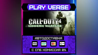 Call of Duty  4: Modern Warfare  АВТОВЫДАЧА