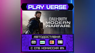 Call of Duty : Modern Warfare   АВТОВЫДАЧА