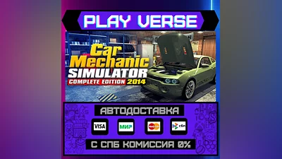 Car Mechanic Simulator 2014  АВТОВЫДАЧА  STEAM GI