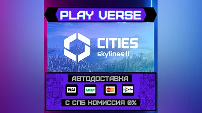 Cities: Skylines II  АВТОВЫДАЧА  STEAM GIFT