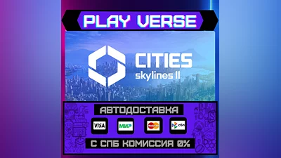 Cities: Skylines II  АВТОВЫДАЧА  STEAM GIFT