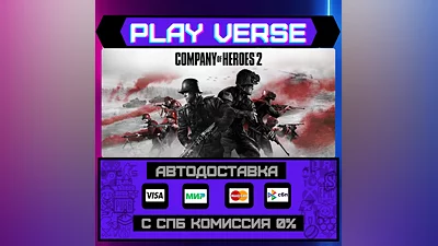 Company of Heroes 2  АВТОВЫДАЧА  STEAM GIFT