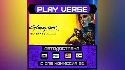 Cyberpunk 2077: Ultimate Edition  АВТОВЫДАЧА