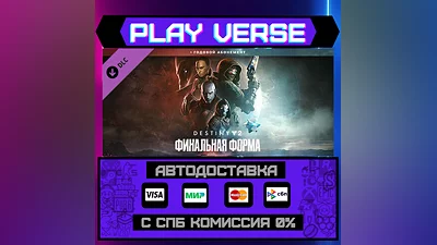 Destiny 2: The Final Shape + Annual Pass АВТОВЫДАЧА