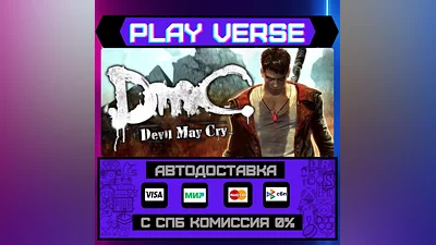 DmC: Devil May Cry  АВТОВЫДАЧА  STEAM GIFT