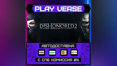 Dishonored 2  АВТОВЫДАЧА  STEAM GIFT