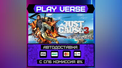 Just Cause  3  АВТОВЫДАЧА  STEAM GIFT