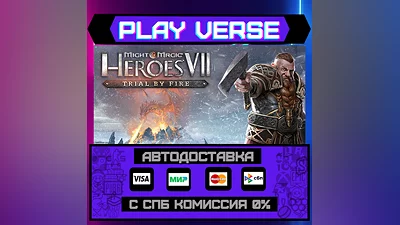 Might and Magic: Heroes VII – Trial by Fire АВТОВЫДАЧА