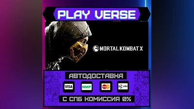Mortal Kombat X  АВТОВЫДАЧА  STEAM GIFT