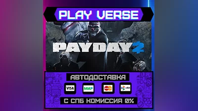 PAYDAY 2  АВТОВЫДАЧА  STEAM GIFT