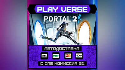 Portal 2  АВТОВЫДАЧА  STEAM GIFT
