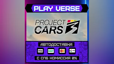 Project CARS 3  АВТОВЫДАЧА  STEAM GIFT