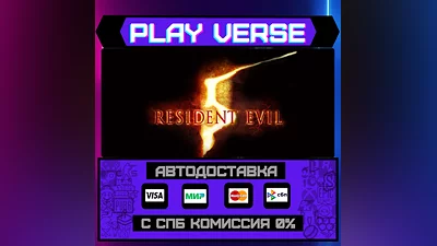 Resident Evil 5  АВТОВЫДАЧА  STEAM GIFT