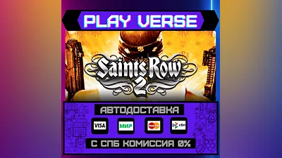 Saints Row 2  АВТОВЫДАЧА  STEAM GIFT