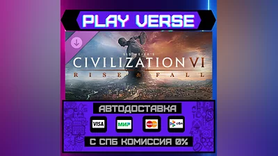 Sid Meier’s Civilization VI: Rise and Fall АВТОВЫДАЧА