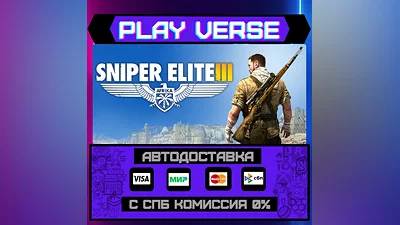 Sniper Elite 3  АВТОВЫДАЧА  STEAM GIFT