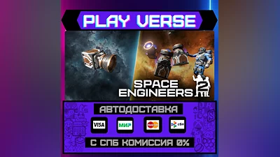 Space Engineers 2  АВТОВЫДАЧА  STEAM GIFT