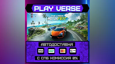 The Crew Motorfest  АВТОВЫДАЧА  STEAM GIFT