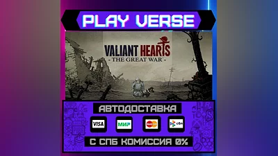 Valiant Hearts: The Great War   АВТОВЫДАЧА