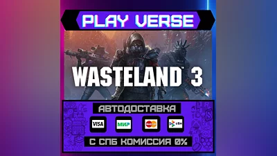 Wasteland 3  АВТОВЫДАЧА  STEAM GIFT