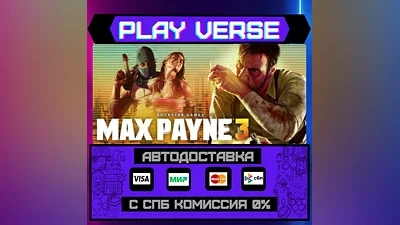 Max Payne 3  АВТОВЫДАЧА  STEAM GIFT