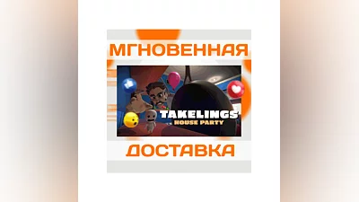 Takelings House Party VRSteamВесь Мир + РФКлюч