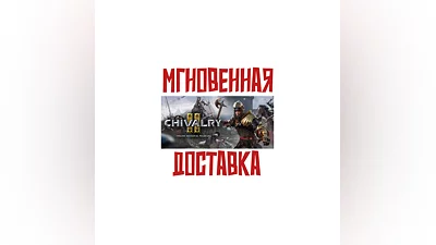 Chivalry 2 Steam Россия+Мир Ключ+ Подарок