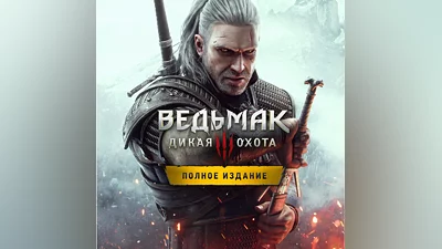 ВЕДЬМАК 3: ДИКАЯ ОХОТА COMPLETE +DLC НАВСЕГДА