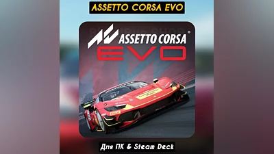 Assetto Corsa EVO +Все DLC Навсегда