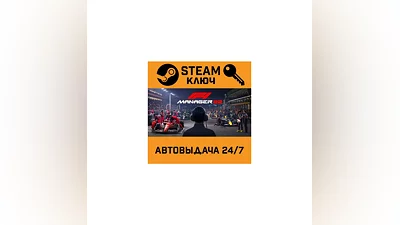 F1 Manager 2022. STEAM-ключ Россия (Global)
