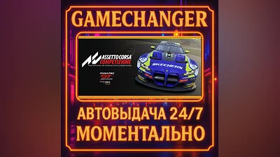 Assetto Corsa Competizione ️AUTO STEAM GIFT 24/7